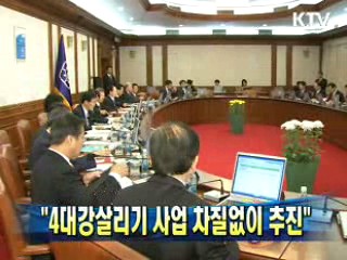 "4대강살리기 사업 차질없이 추진"