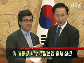 이 대통령, 미주개발은행 총재 접견