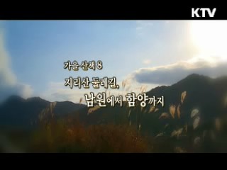 지리산 둘레길, 남원에서 함양까지 [대동문화도]