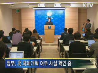 北 화폐개혁 확인중·개성공단 피해 없어