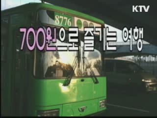 700원으로 즐기는 여행 [KTV 열린세상]