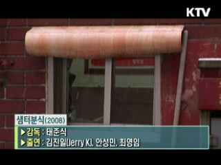 태준식 감독의 '샘터분식' [날아라 독립영화]