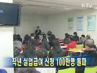 작년 실업급여 신청 100만명 돌파