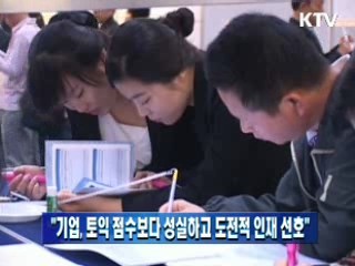 "기업, 토익 점수보다 성실하고 도전적 인재 선호"