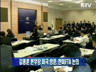 김종훈 본부장 미국 방문, 한미 FTA 논의