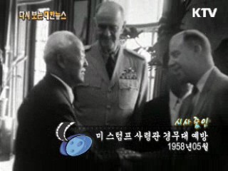 미 스텀프 사령관 경무대 예방(58') 