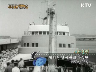 필리핀 경제 문화 사절단(59') 