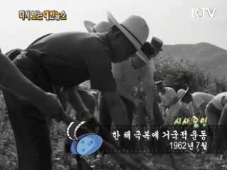 한 해 극복에 거국적 운동(62‘) 