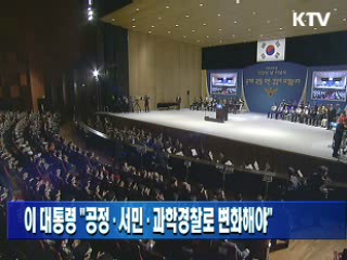 이 대통령 "공정·서민·과학경찰로 변화해야"