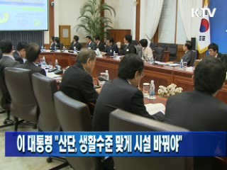 이 대통령 "산단, 생활수준 맞게 시설 바꿔야"