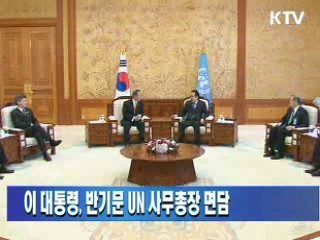 이 대통령, 반기문 UN 사무총장 면담