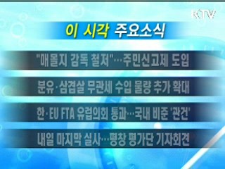 이 시각 주요소식(단신)