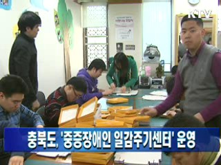 충북도, '중증장애인 일감주기센터' 운영