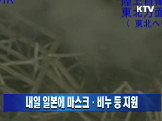 내일 일본에 마스크와 비누 등 지원