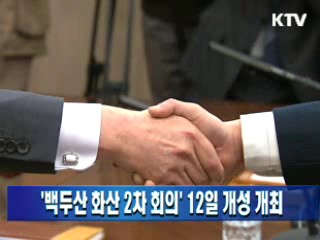 '백두산 화산 2차 회의' 12일 개성 개최