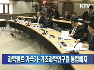 과학벨트, 통합 배치…6월까지 입지 선정