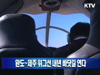 완도~제주 위그선 내년 바닷길 연다