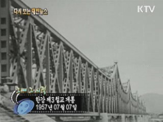 한강 제3철교 개통(57')