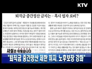 "퇴직금 중간정산 제한 취지, 노후보장 강화"