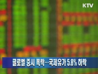글로벌 증시 폭락…국제유가 5.8% 하락