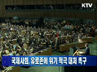 국제사회, 유로존에 위기 적극 대처 촉구