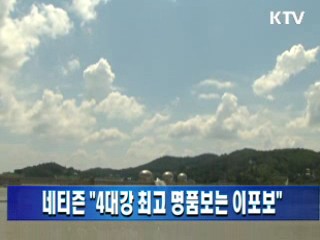 네티즌 "4대강 최고 명품보는 이포보"