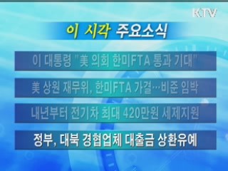 이 시각 주요소식(단신)