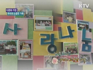'다문화가정' 우리의 소중한 가족 [아름다운 기부 나누는 세상]