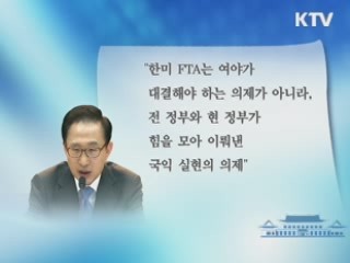 이 대통령 "한미FTA, 국익실현 의제"