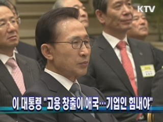 이 대통령 "고용 창출이 애국…기업인 힘내야"