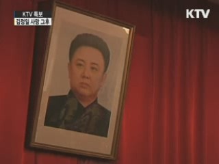 北 "남측 모든 조문·사절 받을 것"