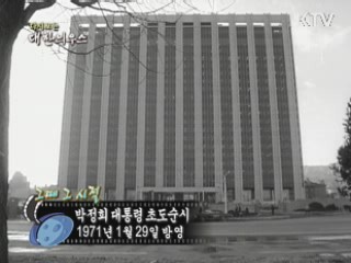 다시보는 대한늬우스 ('71.1.29)