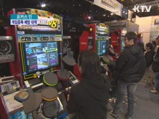 게임 중독, 어떻게 푸나