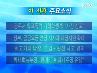 이 시각 주요소식(단신)