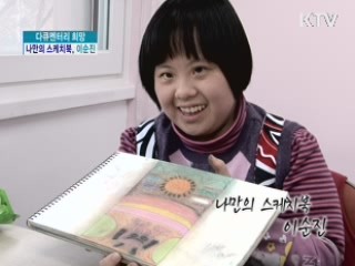 나만의 스케치북 이순진 [다큐멘터리 희망]