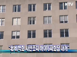 "北 비핵화 사전조치 해야 6자회담 재개"