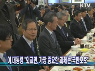 이 대통령 "외교관, 가장 중요한 과제는 국민보호"