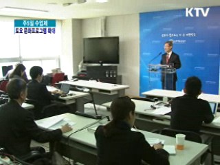 토요 문화프로그램 확대