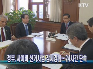 정부, 사이버 선거사범 감시강화···24시간 단속