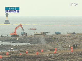 제주 해군기지 건설, 진행 상황은?