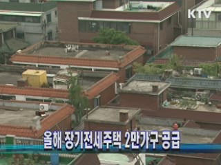 올해 장기전세주택 2만가구 공급
