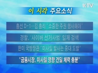 이 시각 주요소식(단신)
