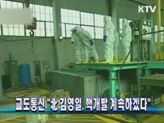 교도통신 "北 김영일, 핵개발 계속하겠다" 