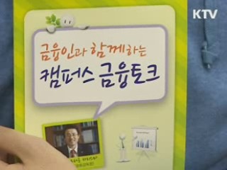 권혁세 금감원장 "캠퍼스 사금융 주의해야"