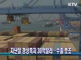 지난달 경상흑자 30억달러…수출 호조