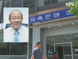 미래저축 1천억원 불법대출 집중 수사