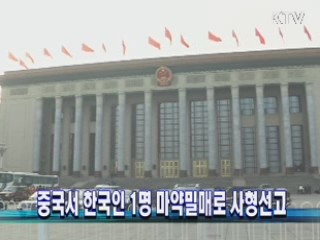 중국서 한국인 1명 마약밀매로 사형선고