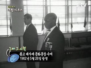 다시보는 대한늬우스 (62.05.26)