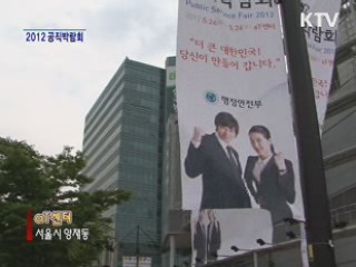 공직 채용 정보 한 자리에! 2012 공직박람회 [정책, 현장을 가다]
