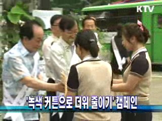 '녹색 커튼으로 더위 줄이기' 캠페인